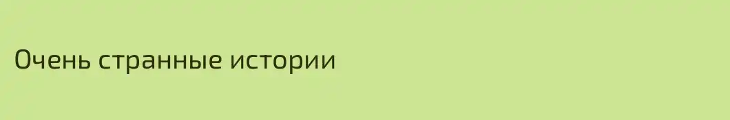Очень странные истории